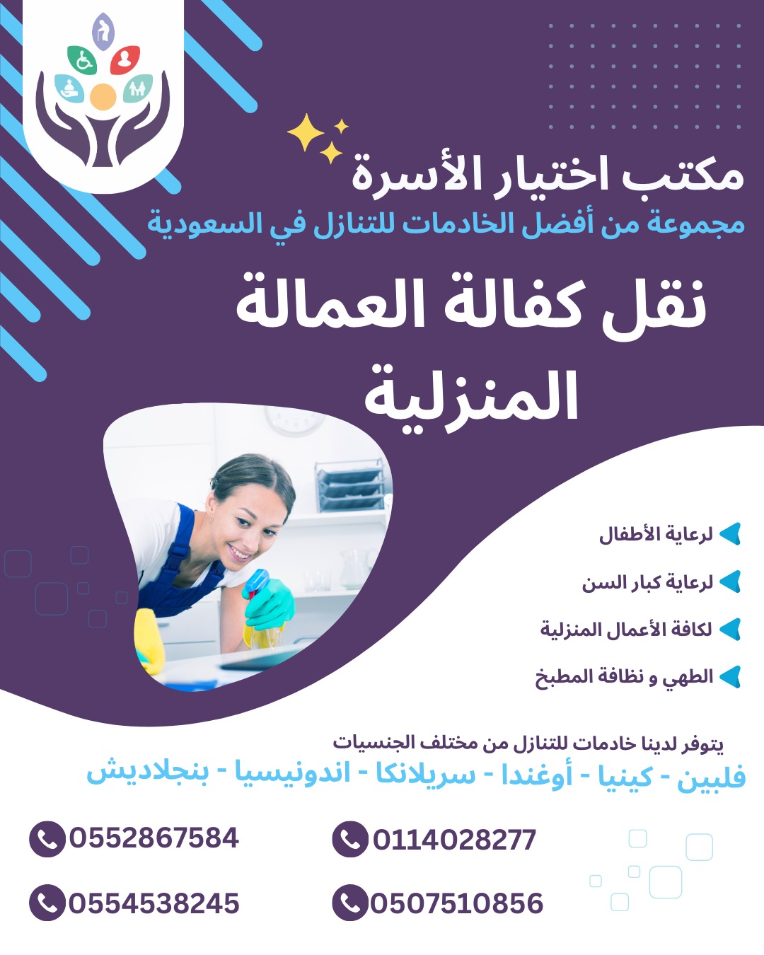 مطلـــــــــــــــــــــوب خادمات منزليه من جميع الجنسيات للتنازل ونقل الكفاله اتصل الان 0552867584----0554538245----0507510856